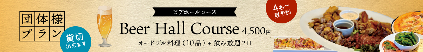 ビアホールコース